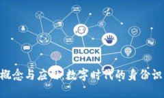 了解Token的概念与应用：数