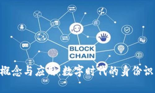 了解Token的概念与应用：数字时代的身份识别与价值传递