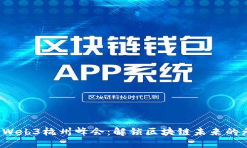 2023年Web3杭州峰会：解锁区块链未来的无限可能