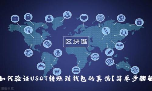 : 如何验证USDT转账到钱包的真伪？简单步骤解析
