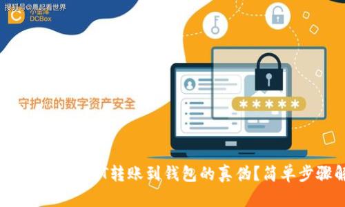 : 如何验证USDT转账到钱包的真伪？简单步骤解析
