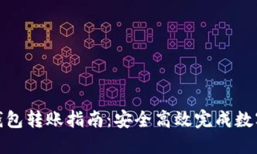 Imtoken钱包转账指南：安全高效完成数字资产转移