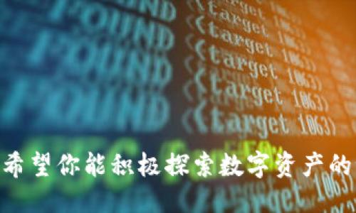    imToken钱包轻松添加TRX的终极指南  / 

 guanjianci  imToken, TRX, 添加, 数字钱包  /guanjianci 

### 内容大纲

1. **引言**
   - 介绍imToken钱包及其重要性
   - 提及TRX作为一种受欢迎的数字资产

2. **如何下载和设置imToken钱包**
   - 引导用户下载imToken钱包
   - 设置过程中需要注意的事项

3. **查看TRX的可用性**
   - 如何检查imToken中是否已支持TRX
   - TRX网络特点

4. **添加TRX到imToken钱包的步骤**
   - 详细步骤1：打开imToken钱包
   - 详细步骤2：选择“资产”选项
   - 详细步骤3：搜索TRX并添加
   - 每一步详细解释和截图示例

5. **如何发送和接收TRX**
   - 发送TRX的具体步骤
   - 接收TRX的流程
   - 常见问题解答

6. **TRX的存储和投资策略**
   - TRX的市场趋势
   - 安全存储TRX的建议
   - 投资TRX需要注意的事项

7. **总结**
   - 重申添加TRX的重要性
   - 鼓励用户积极探索数字资产的世界

---

### 引言

在数字资产迅速发展的今天，选择一款安全、易用的钱包显得尤为重要。imToken钱包以其友好的用户界面和强大的功能，成为了众多数字货币爱好者的首选。而在众多的数字资产中，TRX（波场币）无疑是一个备受关注的投资标的。不论是进行交易，还是简单地存储资产，了解如何在imToken钱包中添加TRX，将能帮助你更好地管理自己的数字资产。

### 如何下载和设置imToken钱包

下载imToken钱包

首先，用户需要从官方网站或应用商店下载imToken钱包。你可以在emApp Store/em或emGoogle Play/em搜索“imToken”并进行下载。确保下载的版本是官方发布的，以降低安全风险。

设置钱包

下载完成后，打开应用程序，选择“创建钱包”或“导入钱包”。如果你是新用户，建议选择“创建钱包”。设置过程中，你需要设置一个强密码，并妥善保存助记词。这些信息是你恢复钱包的关键，因此请务必谨慎对待。

### 查看TRX的可用性

检查TRX的支持情况

在钱包设置完成后，打开app并进入“资产”部分。在此，你可以查看当前支持的所有数字资产。如果没有看到TRX，也不必担心，这种情况是可以通过以下步骤轻松解决的。

TRX网络特点

TRX（波场币）是一种基于区块链技术的数字资产，支持快速、低成本的交易。了解TRX网络的特性，能帮助用户更好地进行操作。例如，TRX的交易确认速度快，手续费低，非常适合日常使用与小额支付。

### 添加TRX到imToken钱包的步骤

打开imToken钱包

首先，确保你的imToken钱包已经成功开启并登录。进入钱包后，你将看到一个的界面。

选择“资产”选项

在底部导航栏中，选择“资产”选项，点击进入该页面，你可以查看所有已添加的资产。

搜索TRX并添加

在资产页面上，找到“添加资产”按钮。点击后，会打开一个搜索框。在搜索框中输入“TRX”，当TRX显示出来后，选择它并确认添加。这样，TRX就成功加入到你的imToken钱包中了。

以上步骤简单明了，但如果你的钱包界面有更新，也可能稍有不同，请根据界面提示进行操作。

### 如何发送和接收TRX

发送TRX的具体步骤

发送TRX非常简单，首先在资产页面点击TRX，然后选择“发送”。在发送页面，输入对方的地址以及发送的数量，确认无误后点击“发送”。你的TRX将被自动转账至对方。

接收TRX的流程

如果你想接收TRX，只需在TRX资产页面选择“接收”。系统会生成一个二维码和地址，你可以将二维码分享给对方，或者手动复制地址，让对方将TRX转入你的钱包。

常见问题解答

在实际使用过程中，用户可能会遇到一些问题，比如转账失败、资产显示异常等。此时，建议先检查自己的网络状态，以及是否输入了正确的地址。如果问题仍然存在，可以尝试联系imToken的官方客服获得更多帮助。

### TRX的存储和投资策略

TRX的市场趋势

TRX作为一种高流动性的数字货币，其市场价格受多种因素影响。了解市场趋势对于投资者非常重要。通过关注相关资讯和技术分析，可以更好地把握投资时机。

安全存储TRX的建议

在存储TRX时，确保你的imToken钱包笔记词和密码不被泄漏。建议定期更换密码，并启用二次验证功能，增加安全性。另外，切勿将钱包信息分享给任何人。

投资TRX需要注意的事项

在投资TRX时，切忌盲目跟风。合理评估自己的风险承受能力，保持冷静的投资心态非常关键。可以选择定投的方式，以分散风险，降低市场波动带来的影响。

### 总结

通过本文的介绍，相信你已经掌握了如何在imToken钱包中添加TRX的具体步骤。随着数字资产的不断普及，掌握这些技能将使你在投资之路上更加得心应手。希望你能积极探索数字资产的世界，实现财务自由！