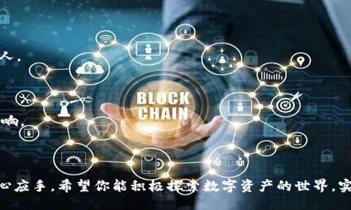    imToken钱包轻松添加TRX的终极指南  / 

 guanjianci  imToken, TRX, 添加, 数字钱包  /guanjianci 

### 内容大纲

1. **引言**
   - 介绍imToken钱包及其重要性
   - 提及TRX作为一种受欢迎的数字资产

2. **如何下载和设置imToken钱包**
   - 引导用户下载imToken钱包
   - 设置过程中需要注意的事项

3. **查看TRX的可用性**
   - 如何检查imToken中是否已支持TRX
   - TRX网络特点

4. **添加TRX到imToken钱包的步骤**
   - 详细步骤1：打开imToken钱包
   - 详细步骤2：选择“资产”选项
   - 详细步骤3：搜索TRX并添加
   - 每一步详细解释和截图示例

5. **如何发送和接收TRX**
   - 发送TRX的具体步骤
   - 接收TRX的流程
   - 常见问题解答

6. **TRX的存储和投资策略**
   - TRX的市场趋势
   - 安全存储TRX的建议
   - 投资TRX需要注意的事项

7. **总结**
   - 重申添加TRX的重要性
   - 鼓励用户积极探索数字资产的世界

---

### 引言

在数字资产迅速发展的今天，选择一款安全、易用的钱包显得尤为重要。imToken钱包以其友好的用户界面和强大的功能，成为了众多数字货币爱好者的首选。而在众多的数字资产中，TRX（波场币）无疑是一个备受关注的投资标的。不论是进行交易，还是简单地存储资产，了解如何在imToken钱包中添加TRX，将能帮助你更好地管理自己的数字资产。

### 如何下载和设置imToken钱包

下载imToken钱包

首先，用户需要从官方网站或应用商店下载imToken钱包。你可以在emApp Store/em或emGoogle Play/em搜索“imToken”并进行下载。确保下载的版本是官方发布的，以降低安全风险。

设置钱包

下载完成后，打开应用程序，选择“创建钱包”或“导入钱包”。如果你是新用户，建议选择“创建钱包”。设置过程中，你需要设置一个强密码，并妥善保存助记词。这些信息是你恢复钱包的关键，因此请务必谨慎对待。

### 查看TRX的可用性

检查TRX的支持情况

在钱包设置完成后，打开app并进入“资产”部分。在此，你可以查看当前支持的所有数字资产。如果没有看到TRX，也不必担心，这种情况是可以通过以下步骤轻松解决的。

TRX网络特点

TRX（波场币）是一种基于区块链技术的数字资产，支持快速、低成本的交易。了解TRX网络的特性，能帮助用户更好地进行操作。例如，TRX的交易确认速度快，手续费低，非常适合日常使用与小额支付。

### 添加TRX到imToken钱包的步骤

打开imToken钱包

首先，确保你的imToken钱包已经成功开启并登录。进入钱包后，你将看到一个的界面。

选择“资产”选项

在底部导航栏中，选择“资产”选项，点击进入该页面，你可以查看所有已添加的资产。

搜索TRX并添加

在资产页面上，找到“添加资产”按钮。点击后，会打开一个搜索框。在搜索框中输入“TRX”，当TRX显示出来后，选择它并确认添加。这样，TRX就成功加入到你的imToken钱包中了。

以上步骤简单明了，但如果你的钱包界面有更新，也可能稍有不同，请根据界面提示进行操作。

### 如何发送和接收TRX

发送TRX的具体步骤

发送TRX非常简单，首先在资产页面点击TRX，然后选择“发送”。在发送页面，输入对方的地址以及发送的数量，确认无误后点击“发送”。你的TRX将被自动转账至对方。

接收TRX的流程

如果你想接收TRX，只需在TRX资产页面选择“接收”。系统会生成一个二维码和地址，你可以将二维码分享给对方，或者手动复制地址，让对方将TRX转入你的钱包。

常见问题解答

在实际使用过程中，用户可能会遇到一些问题，比如转账失败、资产显示异常等。此时，建议先检查自己的网络状态，以及是否输入了正确的地址。如果问题仍然存在，可以尝试联系imToken的官方客服获得更多帮助。

### TRX的存储和投资策略

TRX的市场趋势

TRX作为一种高流动性的数字货币，其市场价格受多种因素影响。了解市场趋势对于投资者非常重要。通过关注相关资讯和技术分析，可以更好地把握投资时机。

安全存储TRX的建议

在存储TRX时，确保你的imToken钱包笔记词和密码不被泄漏。建议定期更换密码，并启用二次验证功能，增加安全性。另外，切勿将钱包信息分享给任何人。

投资TRX需要注意的事项

在投资TRX时，切忌盲目跟风。合理评估自己的风险承受能力，保持冷静的投资心态非常关键。可以选择定投的方式，以分散风险，降低市场波动带来的影响。

### 总结

通过本文的介绍，相信你已经掌握了如何在imToken钱包中添加TRX的具体步骤。随着数字资产的不断普及，掌握这些技能将使你在投资之路上更加得心应手。希望你能积极探索数字资产的世界，实现财务自由！