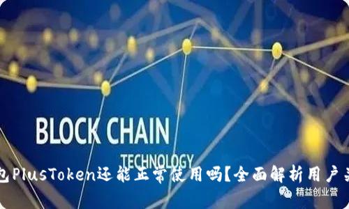 比特币钱包PlusToken还能正常使用吗？全面解析用户关心的问题