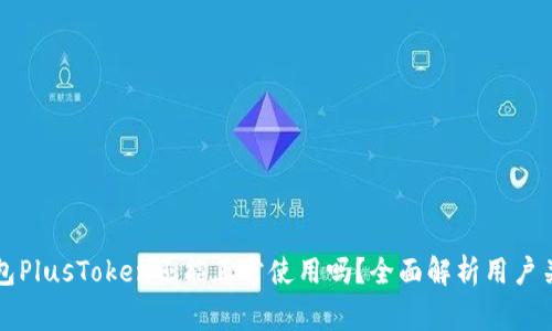 比特币钱包PlusToken还能正常使用吗？全面解析用户关心的问题