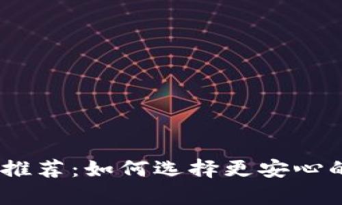 支持USDT提币钱包推荐:如何选择更安心的数字货币存储方式