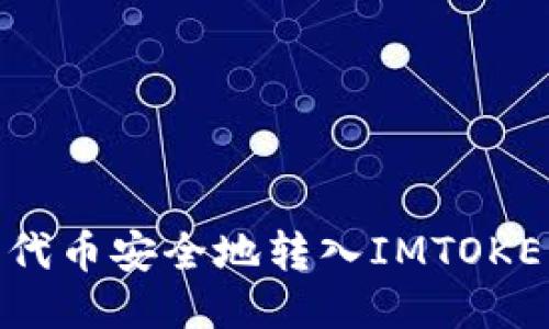 如何将代币安全地转入IMTOKEN钱包？