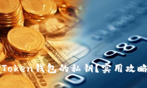 如何查看imToken钱包的私钥？实用攻略与注意事项