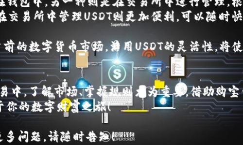 
  购宝钱包G币如何轻松换成USDT，让你的数字资产高效流转/  

购宝钱包, G币, USDT, 数字资产/guanjianci

内容主体大纲：
1. 引言
   - 讲述数字货币的崛起与发展
   - 介绍购宝钱包及其G币的背景

2. G币的基本概念
   - G币是什么
   - G币在购宝钱包中的作用

3. 为什么要将G币兑换为USDT
   - 用户痛点分析
   - USDT的优势：稳定性与交易便利性

4. 购宝钱包中如何兑换G币为USDT
   - 步骤图文详解
     - 注册与登录购宝钱包
     - G币与USDT的兑换流程
   - 需要注意的事项和常见问题

5. 兑换后如何管理USDT
   - USDT的存储选择：钱包 vs 交易所
   - 如何利用USDT参与 DeFi 或交易

6. 结论
   - 概述兑换的意义
   - 鼓励用户积极参与数字货币交易


### 内容主体

1. 引言
在过去的十年中，数字货币经历了飞速的发展，从比特币的诞生到以太坊的崛起，已经深深地渗透进我们的日常生活。这使得越来越多的人开始关注投资数字资产，而购宝钱包的出现，正好为这一趋势提供了一个良好的平台。
购宝钱包不仅支持多种数字货币的存储和交易，还引入了G币这一创新概念，为用户提供了更多的选择与便捷。在这篇文章中，我们将为你详细解析G币与USDT之间的转换，帮助你更好地管理你的数字资产。

2. G币的基本概念
G币是购宝钱包推出的一种数字货币，它可以用于多种场景，如在线购物、服务支付等。作为购宝钱包内的主流代币，G币以其便捷性和高安全性赢得了不少用户的青睐。
除了实际的消费用途，G币也可以在购宝钱包内进行交易与兑换。在这方面，其与USDT的兑换便显得尤为重要，帮助用户实现数字资产的流动性与便利性。

3. 为什么要将G币兑换为USDT
将G币兑换为USDT的原因有很多。首要的痛点在于，G币的使用范围相对有限，很多用户希望能将其兑换成更具通用性的数字货币如USDT，以便在更广泛的市场中流通。
USDT作为一种锚定美元的稳定币，具有极高的稳定性，其价格波动通常较小。这种特性让许多投资者在极端市场情况下能够保持资产的相对安全。因此，拥有USDT不仅能确保资产的稳定增长，还能方便地在各大交易所进行交易和投资。

4. 购宝钱包中如何兑换G币为USDT
若你希望将手中的G币兑换成USDT，购宝钱包提供了简单而直观的操作步骤。以下是详细流程：

strong步骤一：注册与登录购宝钱包/strong
如果你还没有购宝钱包的账户，首先需要下载购宝钱包应用并进行注册。注册完成后，使用你的账户信息登录。

strong步骤二：进入兑换界面/strong
登录后，在主界面找到“钱包”或“兑换”选项，点击进入后选择“G币兑换USDT”功能。

strong步骤三：填写兑换信息/strong
系统会要求你输入希望兑换的G币数量以及确认线上交易的相关协议。在这里务必要仔细阅读相关条款，以避免后续的交易纠纷。

strong步骤四：确认兑换/strong
确认信息无误后，点击“确认兑换”，系统会自动计算出你将获得的USDT数量并显示相关手续费信息。请妥善确认后再进行下一步。

strong步骤五：完成交易/strong
经过几分钟的处理后，你的USDT资产将会被直接转入到你的购宝钱包账户中。这样，你的G币就成功转换成了USDT。

strong需要注意的事项和常见问题/strong
在进行兑换时，有几个关键点需要留意：
ul
    li确保你的购宝钱包应用是最新版本，以便享受到所有的新功能和安全保障。/li
    li了解当前的G币与USDT汇率，确保在合适的时机进行兑换。/li
    li注意交易手续费，减少不必要的支出。/li
/ul

5. 兑换后如何管理USDT
成功兑换USDT后，接下来就是如何有效管理这些资产的问题。USDT的存储方式主要包括两种，一种是存储在钱包中，另一种则是在交易所中进行管理。根据个人需求选择最合适的方式。
在钱包中存储USDT，通常更具安全性，可以避免交易所的黑客风险。但如果你计划进行频繁交易，那么选择在交易所中管理USDT则更加便利，可以随时快速买入或卖出。

此外，USDT还可以用于参与去中心化金融（DeFi）项目或其他数字资产投资，帮助用户获取更高的收益。在当前的数字货币市场，活用USDT的灵活性，将使你的投资组合更具多样性。

6. 结论
总之，将G币兑换为USDT不仅是一种提高数字资产流动性的手段，更是拥抱数字货币未来的积极表现。在交易中，了解市场、掌握规则尤为重要。借助购宝钱包这一平台，用户不仅能够轻松进行兑换，更能在不断发展的数字资产世界中，找到适合自己的投资之路。
希望本篇文章对你在购宝钱包中兑换G币为USDT的操作有所帮助，鼓励你积极参与这一新兴市场，开启属于你的数字财富之旅！

以上为围绕“购宝钱包G币怎么换USDT”主题所撰写的内容大纲和主体内容。希望这能满足你的需求，如有更多问题，请随时告知！