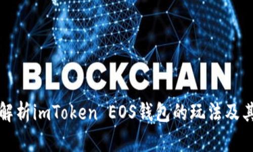 深入解析imToken EOS钱包的玩法及其优势