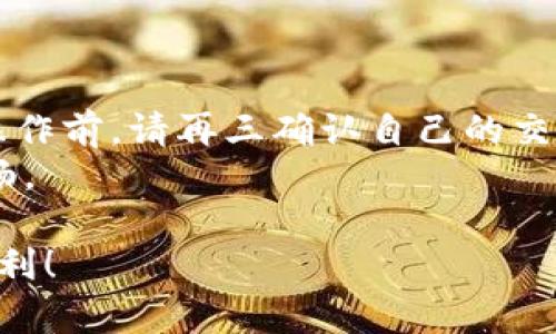 \如何快速将imToken钱包中的USDT变现？解决您的数字货币提现难题/\  
\guanjianciimToken USDT 变现, USDT 提现, 数字货币交易, 钱包使用技巧/\guanjianci  

引言：为什么要将USDT变现？  
在数字货币投资的过程中，稳定币如USDT的使用越来越普遍。USDT以其与美元的稳定汇率，被广泛应用于交易和投资。那么，为什么我们有时需要将USDT变现呢？其实，变现的需求主要源自于以下几个方面：  
首先，市场波动的风险使得很多投资者希望尽快将资产转化为法币，以规避可能的损失。其次，日常生活中对于资金的需求也迫使用户将盈利用于消费。此外，将USDT变现后再进行其他的投资也是许多投资者的一种理财策略。  

第一步：了解imToken钱包  
imToken是一款知名的数字货币钱包，拥有安全、易用和多币种支持的特点。用户可以通过imToken钱包管理、交易和存储多种数字货币，包括USDT。了解imToken的功能和平台优势，对于我们后续的变现过程极为重要。  
在imToken中，用户可以直接进行交易，或者通过去中心化交易平台（DEX）进行更为灵活的调动。而且，imToken也支持与多种交易所连接，使得变现这一过程变得更加简便。在这一过程中，确保钱包的安全是至关重要的，用户应使用强密码并保持私钥的安全。  

第二步：选择合适的交易所  
将USDT从imToken钱包中变现，第一步就是需要选择一个合适的交易所。有多个交易所支持USDT交易与法币兑换，比较常见的有Binance、Huobi、Coinbase等。选择合适的交易所时，以下因素需要考虑：  
ul  
listrong交易手续费：/strong不同交易所对USDT提现可能会收取不同的手续费，建议用户详细了解并做好比较。/li  
listrong提现速度：/strong一些交易所的提现速度较快，而另一些可能需要较长时间。选择提现快的交易所能为用户节省时间。/li  
listrong安全性：/strong交易所的安全性至关重要，建议选择那些监管相对严格且用户反馈较好的平台。/li  
/ul  

第三步：将USDT转入交易所  
选定交易所后，您需要将imToken钱包中的USDT转入该交易所。在imToken钱包中，您可以看到“转账”功能，通过该功能将USDT发送至您在交易所生成的充值地址。  
操作步骤如下：  
ol  
li在交易所找到您的USDT充值地址，并复制该地址。/li  
li打开imToken钱包，选择USDT。/li  
li点击“转账”，粘贴刚刚复制的充值地址，并输入想要转入的USDT数量。/li  
li确认信息无误后，输入密码进行确认，完成转账。/li  
/ol  
转账一般需要一定的时间，视网络状况而定。在此期间，请务必保持对转账状态的关注，以确保资金安全到位。  

第四步：在交易所进行USDT变现  
当您的USDT成功转入交易所后，就可以开始变现操作了。在交易所的交易界面，您可以选择与法币的交易对，例如USDT/USD、USDT/CNY等，根据自己的需求选择合适的法币进行交易。  
交易步骤大致如下：  
ol  
li选择“现货交易”或“法币交易”功能。/li  
li选择USDT/法币的交易对。/li  
li输入您希望出售的USDT数量，并确认交易。/li  
li交易完成后，您可以选择将法币提现到您的银行账户中。/li  
/ol  

第五步：提取法币到银行账户  
成功将USDT变现为法币后，接下来需要将法币提取到银行账户。具体步骤也因平台而异，但通常包括以下步骤：  
ol  
li在交易所找到“提现”功能。/li  
li选择您希望提现的法币（如CNY或USD）。/li  
li输入您的银行账户信息，并填写提现金额。/li  
li点击确认，并按照交易所的提示完成后续操作。/li  
/ol  
请注意，不同交易所的提现手续费和到账时间可能会有所差异，各位用户需要提前了解这些信息，以免影响资金的使用。  

总结：安全与风险并存  
将imToken钱包中的USDT变现，为用户打开了一扇方便快捷的资金通道，然而在这一过程中，安全始终是用户需要时刻关注的重点。在操作前，请再三确认自己的交易细节，防止因为失误而造成的资产损失。同时，建议用户定期审查自己的钱包安全设置，保持对市场动态的敏感，以作出最快的应对。  
无论您是长期投资者，还是偶尔使用数字货币的用户，理解USDT的变现流程，不仅可以提高投资收益，还能让您的数字资产管理更为顺畅。  

以上就是关于将imToken钱包中的USDT变现的详细过程与步骤，希望这些信息能对您有所帮助，祝您顺利变现，享受数字货币带来的便利！