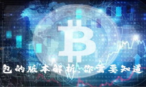 imToken钱包的版本解析：你需要知道的所有信息