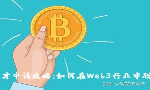 香港优才申请攻略：如何在Web3行业中脱颖而出