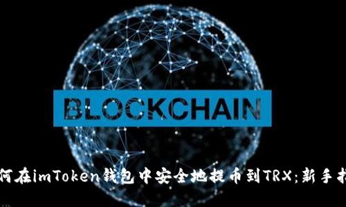 如何在imToken钱包中安全地提币到TRX：新手指南