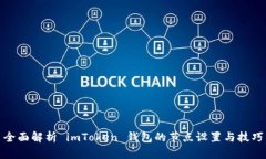 全面解析 imToken 钱包的节