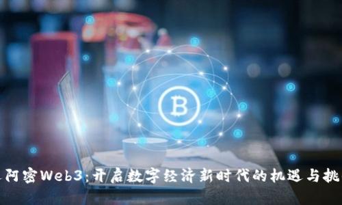 迈阿密Web3：开启数字经济新时代的机遇与挑战