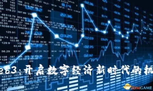 迈阿密Web3：开启数字经济新时代的机遇与挑战