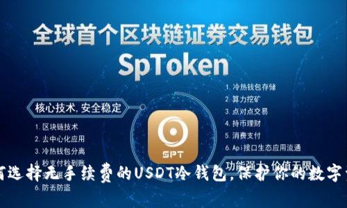如何选择无手续费的USDT冷钱包，保护你的数字资产