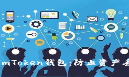 如何安全备份imToken钱包：防止资产丢失的最佳实践