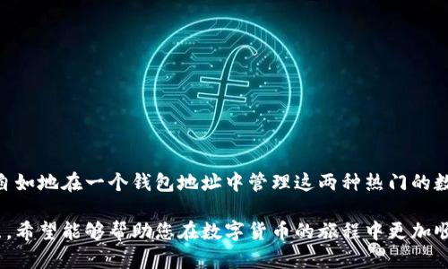   如何在一个钱包地址中管理USDT和BTC？ / 
 guanjianci USDT, BTC, 钱包地址, 数字货币 /guanjianci 

引言：数字货币的便利与复杂
随着数字货币的迅猛发展，越来越多的投资者开始接触并管理这类资产。特别是像比特币（BTC）和泰达币（USDT）这样的主流币种，成为了投资者关注的焦点。然而，管理多种加密货币的复杂性常常让新手感到困惑。本篇文章将深入探讨如何在一个钱包地址中安全、便捷地管理USDT和BTC，并为您解答相关的常见问题。

一、什么是钱包地址？
在讨论如何将USDT和BTC存储在一个钱包地址之前，我们先了解一下钱包地址的概念。钱包地址是您存储和管理数字货币的“银行账户”。每个钱包地址都是唯一的，通常由一串大小写字母和数字组成。您可以通过这个地址收款、转账和管理资产。

二、USDT和BTC的区别
USDT和BTC分别代表两种不同类型的数字货币。比特币（BTC）是最早且最广泛使用的去中心化数字货币，而USDT（泰达币）是一个稳定币，它的价值与美元挂钩。
因此，虽然两者都可以在区块链上交易，但其价格波动、用途和存储方式存在显著差异。了解这些差异有助于更好地管理您的资产。

三、选择合适的钱包类型
在决定把USDT和BTC存放在一个钱包地址前，您需要选择合适的钱包。钱包大致可以分为以下几种类型：
ul
    listrong热钱包：/strong这些钱包通常在线运行，如交易所钱包和移动应用钱包，便利但安全性较低。/li
    listrong冷钱包：/strong如硬件钱包和纸钱包，不与互联网连接，更加安全，适合长期存储。/li
/ul
您可以根据实际需求选择合适的类型。如果您频繁交易，热钱包可能更方便；如果长期持有，冷钱包则是更安全的选择。

四、在一个钱包地址中管理两种资产
要在一个钱包地址中管理USDT和BTC，您需要确保所选的钱包支持多种资产。一些支持ERC20标准的钱包可以帮助您同时管理这两种币种：
ul
    listrong选择支持多币种的钱包：/strong确保您选择的钱包能够支持BIT和USDT，通过查看钱包的官方网站或文档确认其功能。/li
    listrong设置和创建钱包：/strong按照钱包提供的步骤进行设置，确保备份助记词以防数据丢失。/li
/ul

五、转账操作与安全性
在选择好钱包并完成设置后，您可以通过钱包进行转账操作。以下是一些注意事项：
ul
    listrong选择正确的转账网络：/strong确保您选择的网络正确无误，以免资产损失。/li
    listrong验证交易信息：/strong在确认转账前，双检查收款地址和金额。/li
/ul
安全性在数字资产管理中至关重要，确保启用双重认证和使用强密码。

六、保持关注市场动态
管理USDT和BTC时，持续关注市场动态是必不可少的。借助各种资讯平台和社交媒体，您可以快速获取市场变化信息，帮助更好地决策。

七、总结
在一个钱包地址中管理USDT和BTC并不是一件复杂的事情，只要您选择合适的钱包，并定期维护和关注资产动态。在保持安全和便捷之间找到平衡，您就能享受数字货币带来的便利和收益。

附加提示：常见问题解答
许多用户在管理USDT和BTC时，会遇到一些常见问题。以下是关于这些问题的解答：
ul
    listrong怎么选择合适的钱包？/strong根据需求和使用频率，选择热钱包或冷钱包。/li
    listrong转账费用是如何计算的？/strong转账费用通常根据网络拥堵程度、转账金额等因素波动。/li
/ul 

结束语
无论您是数字货币的新手还是有经验的投资者，管理USDT和BTC都需要一定的知识和技巧。通过本文提供的信息和建议，您将能够更加自如地在一个钱包地址中管理这两种热门的数字资产。 

此文章以实用的视角，为用户提供了关于如何在一个钱包地址中管理USDT和BTC的详细指南，帮助解决他们在这个领域可能遇到的痛点。希望能够帮助您在数字货币的旅程中更加顺畅。