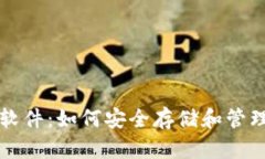 比特币脑钱包软件：如何