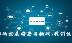 中国Web3的发展前景与挑战