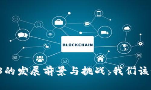 中国Web3的发展前景与挑战：我们该如何应对？