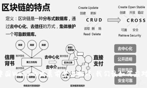 中国Web3的发展前景与挑战：我们该如何应对？