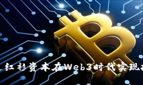 如何通过红衫资本在Web3时代实现投资回报