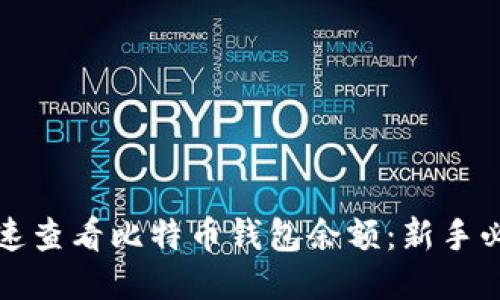 如何快速查看比特币钱包余额：新手必看指南