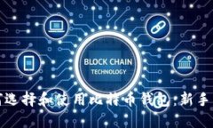 如何选择和使用比特币钱