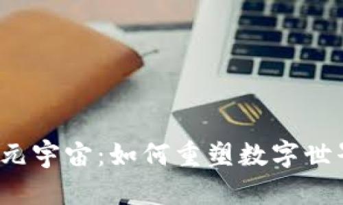 Web3与元宇宙：如何重塑数字世界的未来