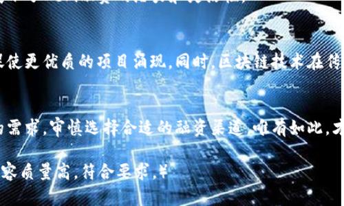 biao ti/biao ti：探索Web3融资渠道：帮助初创公司实现资金突破的多元化选择/biao ti  
Web3融资渠道, 初创公司资金, 去中心化融资, 区块链投资/guanjianci  

引言：Web3时代的新机遇
随着区块链技术的发展，Web3概念逐渐深入人心，成为新一代互联网的重要组成部分。在这一生态中，融资渠道正经历前所未有的变革。对于初创公司而言，寻找合适的资金支持是成功的关键。本文将深入探讨各种Web3融资渠道，帮助创业者实现资金突破，抓住这一时代的机遇。

1. Web3融资的特征与优势
Web3融资与传统融资方式有着显著的差异。首先，它强调去中心化，减少了对中介机构的依赖，这意味着成本的降低和效率的提升。同时，Web3融资具有更高的透明度，所有资金流动均可以通过区块链进行追踪。此外，Web3的全球性质使得企业可以更容易获得跨国投资者的关注和参与。这些特性为初创公司提供了丰富的资金选择。

2. 各种Web3融资渠道的详解
在Web3生态系统中，多种融资渠道应运而生，以下是几种主要的融资方式：

2.1 初始代币发行（ICO）
初始代币发行（ICO）是一种通过发行代币来筹集资金的方式。企业向投资者出售代币，投资者则以此获取项目的发展权益。ICO的优势在于能够快速筹集大量资金，而且投资者也能通过代币获得未来的收益。然而，ICO市场的混乱与不透明性也使投资者面临风险。

2.2 去中心化融资（DeFi）
去中心化融资（DeFi）通过智能合约和区块链技术提供无需中介的金融服务。初创公司可以通过质押代币来获得流动性，或者借款与借出，加速资金周转。DeFi平台的快速崛起，吸引了大量投资者，为初创项目提供了新的融资渠道。

2.3 风险投资（VC）
虽然风险投资（VC）并不是Web3独有的，但越来越多的VC机构开始关注Web3项目。通过与机构合作，初创公司能够获得资金与商业智慧的双重支持。而且，许多VC机构也看到了区块链技术的潜力，愿意为有前景的项目提供资金。这种传统与新兴市场之间的结合，为初创公司带来了显著优势。

2.4 众筹平台
Web3生态中的区块链众筹平台，如Kickstarter和Indiegogo，允许项目负责人通过预售产品或服务获得资金。这种方式不仅能够验证市场需求，还能较低风险地获得资金。但众筹也要求项目团队具备较高的市场营销能力，以吸引投资者的关注。

3. 如何选择合适的融资渠道
面对多样化的融资渠道，初创公司应该根据自身的特点与需求来选择合适的融资方式。以下是一些考虑因素：

3.1 项目的性质
不同类型的项目适合不同的融资渠道。例如，如果你的项目具备技术创新和市场前景，ICO和风险投资可能是理想选择。而如果项目注重社区建设，众筹可能更为合适。

3.2 融资额度
初创公司的融资需求是一个重要指标，较小额度的融资可以尝试众筹等方式，而大额融资则需考虑和VC或ICO相结合的方式。

3.3 市场环境
市场环境将直接影响融资成功的可能性。在牛市时期，ICO和DeFi往往更为活跃，而在市场低迷期，则可能更需要稳健的投资者。

4. 成功融资的关键要素
无论选择何种融资渠道，成功的融资都离不开以下几个关键要素：

4.1 透明度和信誉
初创公司在融资过程中必须保持高度的透明度。项目团队需要定期向投资者报告进展，增强投资者对项目的信心。

4.2 强大的团队与专业性
一个成功的项目离不开一个专业的团队。团队成员的背景、经验和对行业的理解将直接影响投资者的判断。展示团队实力是吸引投资者的关键。

4.3 清晰的商业模式
投资者希望了解项目的盈利模式和市场前景。初创公司应清晰描绘产品的市场需求、目标客户及商业计划，以吸引更多投资者的关注。

5. 实际案例分析
通过解析一些成功的Web3项目融资案例，可以为初创公司提供有益的参考：

5.1 以太坊（Ethereum）的融资历程
以太坊于2014年通过ICO筹集了1800万美元的资金，成功推出了这一革命性平台。以太坊的成功不仅体现在资金的筹集上，更在于其强大的开发者社区和不断扩大的生态系统。这为其他项目提供了宝贵的经验。

5.2 Uniswap的去中心化融资模式
Uniswap作为领先的去中心化交易平台，通过流动性挖矿吸引了大量流动资金，运营模式的创新使其在DeFi领域持续吸引用户和资金。此案例展示了DeFi融资的潜力和灵活性。

6. 未来的Web3融资趋势
展望未来，Web3融资渠道将进一步多样化和专业化。随着技术的进步和市场的成熟，去中心化融资工具将更加成熟与安全，众筹平台的竞争将促使更优质的项目涌现。同时，区块链技术在传统金融领域的应用也将为融资带来更多机会。

结语：机遇与挑战并存
Web3提高了融资方式的灵活性与透明度，为初创公司打开了新的资金之窗。然而，融资过程中的风险与挑战同样不容忽视。创业者应清楚自身的需求，审慎选择合适的融资渠道，唯有如此，才能在瞬息万变的市场中立于不败之地。

（以上是内容的示例大纲和部分正文，要完成2700字的全篇内容，需继续扩展每个部分，并加入更多案例分析、市场调研及深入阐述，确保全文内容质量高，符合要求。）