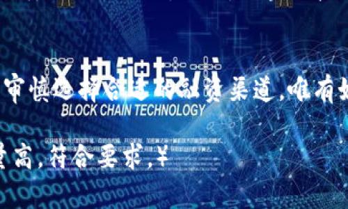 biao ti/biao ti：探索Web3融资渠道：帮助初创公司实现资金突破的多元化选择/biao ti  
Web3融资渠道, 初创公司资金, 去中心化融资, 区块链投资/guanjianci  

引言：Web3时代的新机遇
随着区块链技术的发展，Web3概念逐渐深入人心，成为新一代互联网的重要组成部分。在这一生态中，融资渠道正经历前所未有的变革。对于初创公司而言，寻找合适的资金支持是成功的关键。本文将深入探讨各种Web3融资渠道，帮助创业者实现资金突破，抓住这一时代的机遇。

1. Web3融资的特征与优势
Web3融资与传统融资方式有着显著的差异。首先，它强调去中心化，减少了对中介机构的依赖，这意味着成本的降低和效率的提升。同时，Web3融资具有更高的透明度，所有资金流动均可以通过区块链进行追踪。此外，Web3的全球性质使得企业可以更容易获得跨国投资者的关注和参与。这些特性为初创公司提供了丰富的资金选择。

2. 各种Web3融资渠道的详解
在Web3生态系统中，多种融资渠道应运而生，以下是几种主要的融资方式：

2.1 初始代币发行（ICO）
初始代币发行（ICO）是一种通过发行代币来筹集资金的方式。企业向投资者出售代币，投资者则以此获取项目的发展权益。ICO的优势在于能够快速筹集大量资金，而且投资者也能通过代币获得未来的收益。然而，ICO市场的混乱与不透明性也使投资者面临风险。

2.2 去中心化融资（DeFi）
去中心化融资（DeFi）通过智能合约和区块链技术提供无需中介的金融服务。初创公司可以通过质押代币来获得流动性，或者借款与借出，加速资金周转。DeFi平台的快速崛起，吸引了大量投资者，为初创项目提供了新的融资渠道。

2.3 风险投资（VC）
虽然风险投资（VC）并不是Web3独有的，但越来越多的VC机构开始关注Web3项目。通过与机构合作，初创公司能够获得资金与商业智慧的双重支持。而且，许多VC机构也看到了区块链技术的潜力，愿意为有前景的项目提供资金。这种传统与新兴市场之间的结合，为初创公司带来了显著优势。

2.4 众筹平台
Web3生态中的区块链众筹平台，如Kickstarter和Indiegogo，允许项目负责人通过预售产品或服务获得资金。这种方式不仅能够验证市场需求，还能较低风险地获得资金。但众筹也要求项目团队具备较高的市场营销能力，以吸引投资者的关注。

3. 如何选择合适的融资渠道
面对多样化的融资渠道，初创公司应该根据自身的特点与需求来选择合适的融资方式。以下是一些考虑因素：

3.1 项目的性质
不同类型的项目适合不同的融资渠道。例如，如果你的项目具备技术创新和市场前景，ICO和风险投资可能是理想选择。而如果项目注重社区建设，众筹可能更为合适。

3.2 融资额度
初创公司的融资需求是一个重要指标，较小额度的融资可以尝试众筹等方式，而大额融资则需考虑和VC或ICO相结合的方式。

3.3 市场环境
市场环境将直接影响融资成功的可能性。在牛市时期，ICO和DeFi往往更为活跃，而在市场低迷期，则可能更需要稳健的投资者。

4. 成功融资的关键要素
无论选择何种融资渠道，成功的融资都离不开以下几个关键要素：

4.1 透明度和信誉
初创公司在融资过程中必须保持高度的透明度。项目团队需要定期向投资者报告进展，增强投资者对项目的信心。

4.2 强大的团队与专业性
一个成功的项目离不开一个专业的团队。团队成员的背景、经验和对行业的理解将直接影响投资者的判断。展示团队实力是吸引投资者的关键。

4.3 清晰的商业模式
投资者希望了解项目的盈利模式和市场前景。初创公司应清晰描绘产品的市场需求、目标客户及商业计划，以吸引更多投资者的关注。

5. 实际案例分析
通过解析一些成功的Web3项目融资案例，可以为初创公司提供有益的参考：

5.1 以太坊（Ethereum）的融资历程
以太坊于2014年通过ICO筹集了1800万美元的资金，成功推出了这一革命性平台。以太坊的成功不仅体现在资金的筹集上，更在于其强大的开发者社区和不断扩大的生态系统。这为其他项目提供了宝贵的经验。

5.2 Uniswap的去中心化融资模式
Uniswap作为领先的去中心化交易平台，通过流动性挖矿吸引了大量流动资金，运营模式的创新使其在DeFi领域持续吸引用户和资金。此案例展示了DeFi融资的潜力和灵活性。

6. 未来的Web3融资趋势
展望未来，Web3融资渠道将进一步多样化和专业化。随着技术的进步和市场的成熟，去中心化融资工具将更加成熟与安全，众筹平台的竞争将促使更优质的项目涌现。同时，区块链技术在传统金融领域的应用也将为融资带来更多机会。

结语：机遇与挑战并存
Web3提高了融资方式的灵活性与透明度，为初创公司打开了新的资金之窗。然而，融资过程中的风险与挑战同样不容忽视。创业者应清楚自身的需求，审慎选择合适的融资渠道，唯有如此，才能在瞬息万变的市场中立于不败之地。

（以上是内容的示例大纲和部分正文，要完成2700字的全篇内容，需继续扩展每个部分，并加入更多案例分析、市场调研及深入阐述，确保全文内容质量高，符合要求。）