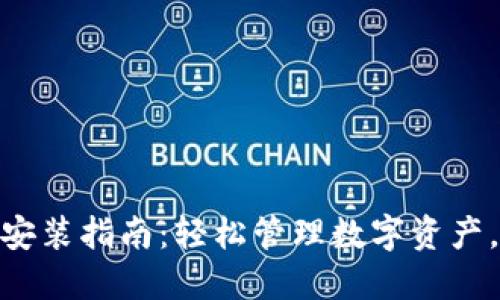 imToken官方下载安装指南：轻松管理数字资产，快速获取最新功能