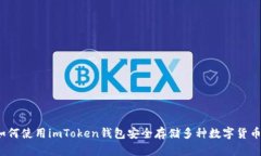 如何使用imToken钱包安全存