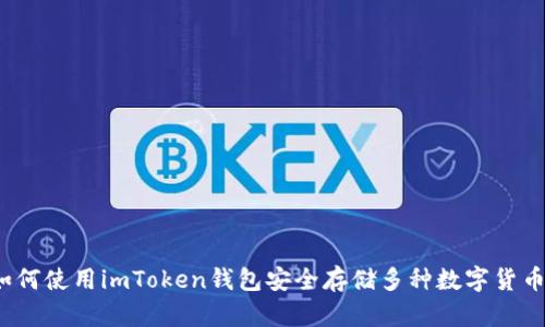 如何使用imToken钱包安全存储多种数字货币？