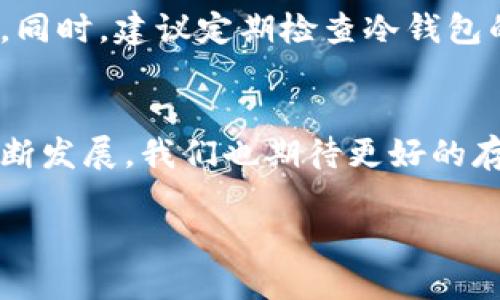   USDT可以放冷钱包吗？五个你需要知道的答案 / 

 guanjianci USDT, 冷钱包, 加密货币, 存储安全, 数字资产 /guanjianci 

引言：数字货币存储的安全性
在数字货币逐渐普及的今天，如何安全存储这些资产成为了投资者不可忽视的主题。尤其是如USDT（Tether）这样的稳定币，由于其与美元的1：1挂钩，为许多交易者提供了一个有效的资产避风港。然而，随着加密货币市场的不稳定性和安全风险的增加，许多投资者开始思考：USDT能放在冷钱包中吗？本文将解答这个问题，并深入探讨相关的存储选项。

一、冷钱包的定义与功能
冷钱包，也称为离线钱包，是指不连接互联网的加密货币存储方式。与热钱包（在线钱包）相对，冷钱包能够有效防止黑客攻击和网络安全隐患。它们被广泛认为是长期存储数字资产的最佳选择，特别是对于大额投资者而言。

二、USDT的存储方式
USDT作为一种基于区块链的稳定币，可以通过多种方式进行存储，包括热钱包和冷钱包。热钱包通常便捷，但开放给互联网的易用性也意味着一定的风险。而冷钱包则提供了更高的安全性，适用于长时间保存的资产。

三、USDT是否可以放入冷钱包？
答案是肯定的！USDT可以存储在冷钱包中。市面上有多种类型的冷钱包支持USDT，包括硬件钱包和纸钱包。

四、如何选择冷钱包？
选择合适的冷钱包是确保资产安全的关键步骤。主要有两个方面需要考虑：
ul
    listrong兼容性：/strong确保所选择的冷钱包支持USDT的区块链协议，比如Ethereum（ERC20）或Tron（TRC20）。/li
    listrong安全性：/strong选择有良好口碑和坚定安全措施的品牌，比如Ledger、Trezor等。/li
/ul

五、冷钱包存储USDT的步骤
下面是将USDT存储在冷钱包中的基本步骤：
ol
    li选择适合的冷钱包，并按照制造商提供的说明进行设置。/li
    li获取您的USDT存储地址，确保仔细核对地址以避免错误。/li
    li通过交易所或其他渠道将USDT转移至冷钱包的存储地址。/li
    li完成转账后，确保在冷钱包中能够看到您的USDT余额，确认转账成功。/li
/ol

六、冷钱包的优缺点
虽然冷钱包对于加密货币的存储安全性是无可厚非的，但在使用时仍需权衡其优缺点：
dl
    dt优点：/dt
    dd1. 高度安全，防止网上黑客攻击。/dd
    dd2. 适合长期保存资产，尤其是大额投资。/dd
    dd3. 允许用户完全控制自己的私钥，提升自主权。/dd
    
    dt缺点：/dt
    dd1. 使用不便，特别是在日常交易中。/dd
    dd2. 一旦丢失或损坏，可能无法恢复资产。/dd
    dd3. 需要一些技术知识，不适合所有用户。/dd
/dl

七、冷钱包的安全性与风险管理
投资者在使用冷钱包进行USDT存储时，需密切关注安全性和风险管理。确保定期更新软件，采用强密码，并保管好恢复种子短语，以确保遇到问题时能够恢复资产。同时，建议定期检查冷钱包的工作状态，避免因设备故障导致的信息丢失。

八、总结与展望
在现代数字资产投资中，安全存储是不可忽视的部分。USDT作为一种流行的稳定币，完全可以存储在冷钱包中，为投资者提供了更高的安全性。随着加密市场的不断发展，我们也期待更好的存储解决方案和安全措施的出现，帮助投资者更好地管理他们的数字资产。

以上就是关于USDT能否放入冷钱包的详细讨论。希望这篇文章能对你有所帮助，提供有价值的信息来确保您的资产安全。