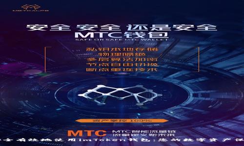 如何安全有效地使用imToken钱包：您的数字资产保管助手