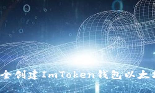 如何安全创建ImToken钱包以太坊地址？