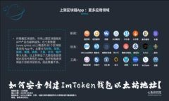 如何安全创建ImToken钱包以
