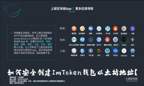 如何安全创建ImToken钱包以太坊地址？