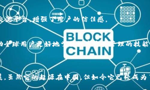 ImToken 是一款移动端数字资产钱包，起源于中国，但随着其用户群体的国际化发展，它逐渐成为一个全球性的钱包应用。以下是一些关于 ImToken 钱包符合全球化趋势的原因。

### ImToken 的全球性特点

1. 多语言支持
ImToken 提供多种语言的支持，包括但不限于中文、英文、日文、韩文等。这使得全球用户都能轻松使用该钱包，而不必担心语言障碍的问题。

2. 跨国支付与转账
ImToken 允许用户进行跨国的数字资产转账和交易，用户无论身在何处都能够方便地进行资产管理。这种便捷性使得 ImToken 能够服务于更广泛的国际用户。

3. 支持多种加密货币
这款钱包支持多种主流加密货币，如以太坊（ETH）、比特币（BTC）等，且持续不断地添加新的数字资产。广泛的支持使得不同国家和地区的用户都能在一个平台上进行不同的资产管理。

4. 安全性与隐私保护
ImToken 提供了高水平的安全性和隐私保护功能，采用多种加密技术，确保用户资产的安全。这对于全球用户而言，安全性是使用数字钱包的首要考虑因素。

5. 社区与用户支持
ImToken 拥有活跃的用户社区和支持团队，能够及时解答用户的问题。尤其是在国际化方面，ImToken 逐步构建起全球用户的交流平台，增强了用户的信任感。

6. 教育资源与指南
ImToken 提供丰富的教育资源，让用户了解如何安全地使用区块链和数字资产。这些资源不仅包含中文，也有多种语言版本，帮助全球用户更好地掌握数字资产管理的技能。

### 结论

综上所述，ImToken 钱包的多语言支持、全球支付能力、安全性、用户社区以及教育资源等多方面的优势使其逐渐向全球市场拓展。虽然它的起源在中国，但如今它已经成为了一个真正意义上的全球性数字资产钱包。无论用户身在何处，ImToken 都致力于为其提供一个安全、便捷的数字资产管理平台。