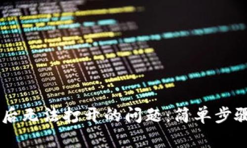 解决im钱包下载后无法打开的问题：简单步骤及常见故障排查