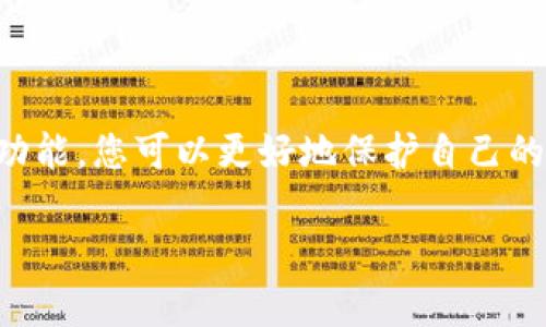   苹果用户如何安全下载 imToken 钱包：最全指南 / 

 guanjianci imToken, 钱包下载, 苹果应用, 安全指南 /guanjianci 

### 内容大纲

1. **引言**
   - 钱包的意义与提升安全性的重要性
   - 简介 imToken 钱包的基本功能

2. **选择合适的下载渠道**
   - 官方网站与应用商店的比较
   - 第三方网站的风险

3. **imToken 钱包的下载步骤**
   - iOS 用户的具体操作流程（App Store 下载环境）
   - 常见问题与错误处理

4. **安全使用 imToken 钱包的小窍门**
   - 设置安全密码与生物识别
   - 备份与恢复钱包信息

5. **imToken 钱包的功能深度分析**
   - 多币种管理的优势
   - DApp 生态圈的探索

6. **用户在使用 imToken 钱包时的常见误区**
   - 对安全性的误解
   - 不加辨别的投资风险

7. **结论**
   - 再次强调选择正规渠道与保持警惕的重要性
   - 鼓励用户积极探索 imToken 提供的资源与工具

### 内容正文

#### 引言

随着数字货币的迅速普及，越来越多的人开始关注和使用数字钱包。尤其是 imToken，这款备受欢迎的数字钱包，以其安全性和用户友好性而受到许多用户的喜爱。对于 Apple 用户来说，下载合适的 imToken 钱包显得尤为重要。了解如何安全下载 imToken 钱包，不仅能保护您的数字资产，也能使您更好地享受数字货币带来的便利。

在这篇文章中，我们将带您详细了解如何在苹果设备上安全地下载 imToken 钱包，以及使用该钱包的一些安全技巧和功能探索。

#### 选择合适的下载渠道

##### 官方网站与应用商店的比较

当您决定下载 imToken 钱包时，选择安全的下载渠道至关重要。Apple 用户可以选择通过官方的网站或 Apple 的 App Store 进行下载。通过 App Store 下载不仅安全，还能确保您得到最新版本的应用。另一方面，一些用户可能会选择第三方网站。然而，这类网站通常存在安全隐患，可能会导致恶意软件或钓鱼攻击。

##### 第三方网站的风险

一旦您在不安全的网站上下载应用，这不仅可能会导致个人信息泄露，还可能使您的资产面临风险。因此，我们强烈建议您始终选择官方渠道进行下载。通过以下这些确认步骤，能帮助您在下载时保持安全：
ul
  li确保访问 imToken 的官方网站，检查 URL 是否是官方的。/li
  li确认您使用的是最新的应用程序版本，以获得最新的安全保护措施。/li
/ul

#### imToken 钱包的下载步骤

##### iOS 用户的具体操作流程

作为一名 iOS 用户，您可以按照以下简单步骤迅速下载 imToken 钱包：
ol
  li打开您的 iPhone 或 iPad，进入 App Store。/li
  li在搜索框中输入“imToken”，点击搜索。/li
  li找到 imToken 的应用图标，确认开发者为官方团队。/li
  li点击“获取”或“下载”，输入您的 Apple ID 密码以确认下载。/li
/ol

下载完成后，您将能够在设备的主屏幕上找到 imToken 钱包的图标，点击即可打开应用。

##### 常见问题与错误处理

在下载过程中，您可能会遇到一些问题，比如下载速度缓慢或应用无法显示等错误。在这种情况下，可以尝试以下方法：
ul
  li检查您的网络连接，确保 Wi-Fi 或移动数据正常。/li
  li重启设备，然后再次尝试下载 imToken。/li
  li如果尝试多次仍失败，考虑更新您的 iOS 系统。/li
/ul

#### 安全使用 imToken 钱包的小窍门

##### 设置安全密码与生物识别

下载完 imToken 钱包后，保护您的数字资产是第一要务。首先，在应用内设置一个强密码，以防止未经授权的访问。同时，您还可以启用生物识别功能，例如 Face ID 或 Touch ID，从而更轻松地进行身份验证。这些安全措施可以有效阻止黑客入侵。

##### 备份与恢复钱包信息

除了设置密码外，备份您的钱包信息同样至关重要。imToken 钱包会提供助记词或私钥，务必妥善保存。在进行设备迁移或丢失的情况下，您可以通过这些信息轻松恢复钱包及其内的资产。

#### imToken 钱包的功能深度分析

##### 多币种管理的优势

imToken 钱包的另一大亮点是它对多种数字货币的支持。用户可以轻松管理不同种类的数字资产，无需下载多个钱包应用。这种集中管理的方式，极大地提升了用户的使用体验。

##### DApp 生态圈的探索

通过 imToken 钱包，用户可以方便地进入各种去中心化应用（DApp）。无论是 DeFi、NFT 还是其他区块链项目，用户都能够通过 imToken 轻松访问，增加了投资和参与的灵活性。探索 DApp 的过程也让用户对数字资产有了更深入的理解。

#### 用户在使用 imToken 钱包时的常见误区

##### 对安全性的误解

许多用户在使用数字钱包时，往往低估了风险。有用户认为只要下载了官方版本，就完全安全了。其实，用户在日常使用中仍需提高警惕。例如，不随意泄露助记词，不点击陌生链接，确保交易环境安全等。

##### 不加辨别的投资风险

在数字货币领域，投资机会遍地开花，但随之而来的风险也同样巨大。许多用户在没有全面了解的情况下，盲目跟风购买某种代币，结果遭受损失。因此，在投资之前，一定要做好充分的调研和风险评估。

#### 结论

综上所述，安全下载和使用 imToken 钱包对于每一个数字资产持有者来说都至关重要。通过选择官方渠道下载，设置足够的安全防护，以及了解应用的功能，您可以更好地保护自己的数字资产。我们鼓励每位用户探索 imToken 提供的丰富资源，充分利用数字资产的便利，使您的投资和管理体验更加顺畅。

让我们一起在数字货币的世界中保持警惕，安全前行！