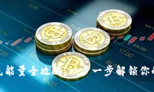 imToken钱包充能量全攻略：一步一步解锁你的数字资产潜力
