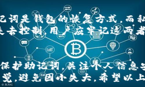   
如何轻松找回IM钱包的助记词？快来看看这几招！  

IM钱包, 助记词找回, 钱包安全, 数字货币/guanjianci  

一、什么是IM钱包及助记词的重要性  
IM钱包是一种数字货币钱包，专门用于存储和管理各种加密货币。助记词则是IM钱包提供给用户的一组随机生成的词汇，通常为12到24个单词，用户在创建钱包时需要牢记这组词汇。  
助记词的关键作用在于，可以帮助用户找回钱包。在用户丢失设备或者无法访问钱包时，这组助记词就像是数字资产的“钥匙”，可以轻松恢复账户访问。因此，保护和妥善保管助记词是每个IM钱包用户的必修课。  

二、为什么会需要找回助记词？  
许多用户可能在使用IM钱包时，一开始并没有重视助记词的重要性。无论是因为不小心忘记，还是因设备损坏而导致无法登录钱包，都会让用户面临找回助记词的需求。  
常见情况包括：不慎将助记词丢失，设备被盗或损坏，或者记错了助记词的某个单词，这些问题都可能影响用户对数字资产的访问。了解找回助记词的方法，可以为用户解决这些潜在的痛点，让他们重获安全感。  

三、找回IM钱包助记词的方法  
找回IM钱包的助记词并不是一件复杂的事情，但首先需要确保用户的个人信息和数字资产的安全。以下是几种找回助记词的方法：  

h41. 查看保存在安全地点的备份/h4  
许多用户在创建IM钱包时，都会选择把助记词写下来，并存放在安全的地方。可以先检查是否有将助记词记录在纸上或者数字备份中的习惯。如果找到了备份，那么问题就迎刃而解。  

h42. 联系IM钱包客服/h4  
如果用户无法找到备份，可以尝试联系IM钱包的客服。他们通常能够提供有关恢复账户的指导，并帮助用户了解如何安全地找回助记词。用户需要提供一些账户相关的基础信息，以便客服验证身份。  

h43. 使用第三方恢复工具/h4  
在一些情况下，用户可能会选择第三方的恢复工具来找回助记词。使用这些工具时需保持谨慎，因为安全性必须始终放在第一位。  

h44. 社区求助/h4  
互联网充满了各种资源，特别是加密货币社区。用户可以在相关论坛、社交媒体群组或讨论区寻求帮助，看看其他用户是否有类似的经历，分享彼此的解决方案。  

四、找回助记词后的注意事项  
在成功找回助记词以后，用户需要立即采取措施来确保安全。  
首先，确认助记词的正确性，确保每个单词的拼写都没有错误。接着，考虑将助记词存放在更安全的地方，例如保险箱或加密数字文档中，确保只有自己能够访问。  
此外，把助记词分享给他人是非常危险的，任何人只要掌握这组词汇，就可以完全控制用户的钱包。因此，用户在使用IM钱包的过程中，务必保持警惕，避免任何潜在的安全风险。  

五、常见的助记词保护误区  
用户在保护助记词时，常常会犯一些错误，这些误区可能对数字资产安全造成严重威胁。  

h41. 将助记词保存在电子设备上/h4  
许多用户会选择将助记词存储在云端或记事本中，这样做是有风险的。黑客或者恶意软件可以轻松访问这些数据。最安全的做法是，把助记词写下来并妥善保管在物理形式中。  

h42. 与他人分享助记词/h4  
无论出于何种原因，绝对不应该与他人分享助记词。这是保护数字资产的底线，一旦被他人知道，资产就会面临失窃的风险。  

h43. 忽视定期备份/h4  
许多用户在获得助记词后，便忽视了定期备份的重要性。如果因为意外原因遗失了助记词，而没有备份，那么钱包将无法恢复，将造成不可挽回的损失。  

六、助记词与私钥的区别  
随着对IM钱包的了解深入，用户会接触到“私钥”。助记词和私钥虽相关，但功能大相径庭。助记词是钱包的恢复方式，而私钥则是用来进行交易的。  
用户需要注意，私钥绝对不能公开分享，与助记词一样，私钥一旦泄露，用户的资产也会随之失去控制。用户应牢记这两者的区别与重要性，从而提高自身的钱包安全意识。  

七、总结与建议  
找回IM钱包的助记词虽然并不复杂，但用户在存储和使用这些信息时务必保持谨慎。安全地保护助记词，关注个人信息安全，定期备份是确保用户数字资产安全的重要举措。  
随着数字货币的发展，安全问题将变得愈发重要，用户在使用各种数字钱包时，应时刻保持警觉，避免因小失大。希望以上内容能为IM钱包用户提供一些切实可行的帮助，让大家在数字货币的世界中更加安心。  