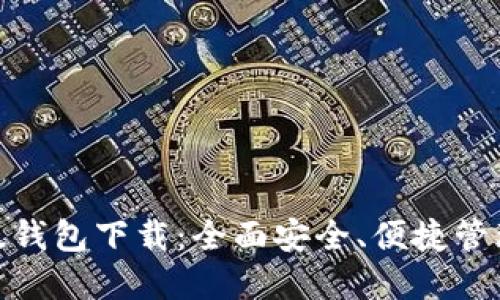 imToken最新版钱包下载：全面安全、便捷管理您的数字资产