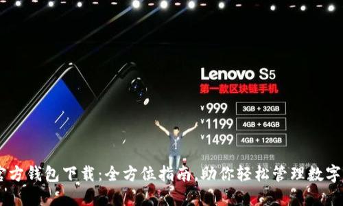 IM官方钱包下载：全方位指南，助你轻松管理数字资产